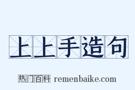 上上手造句是什么意思的图片